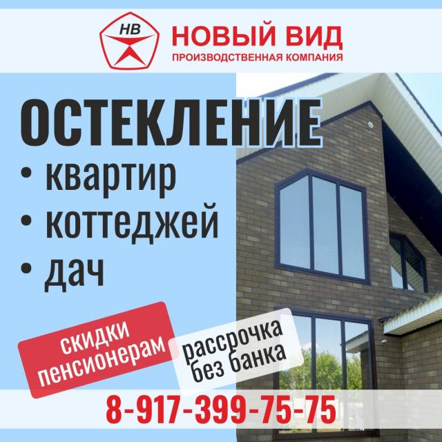 Остекление квартир, коттеджей, дач