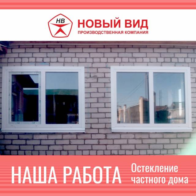 Выполнено остекление частного дома