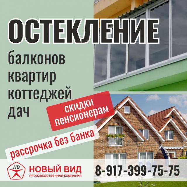 Остекление балконов, квартир, коттеджей, дач